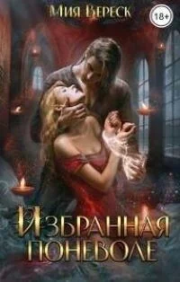 Обложка Избранная поневоле (СИ)