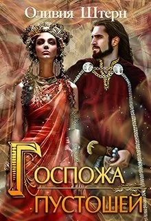 Обложка Госпожа пустошей