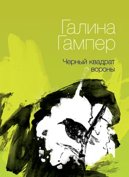 Обложка Чёрный квадрат вороны