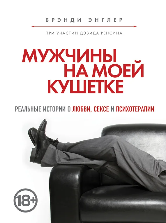 Обложка Мужчины на моей кушетке
