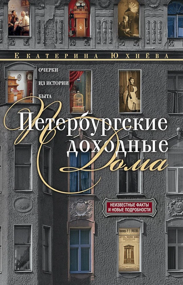 Обложка Петербургские доходные дома. Очерки из истории быта