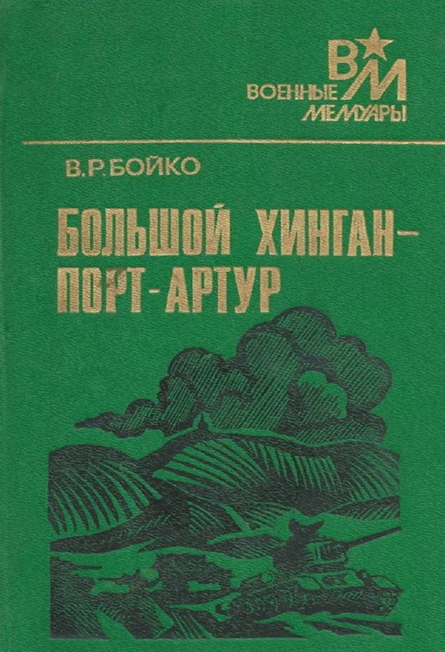 Обложка Большой Хинган — Порт-Артур