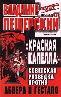 Обложка «КРАСНАЯ КАПЕЛЛА». Советская разведка против абвера и гестапо