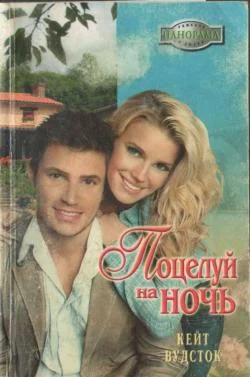 Обложка Поцелуй на ночь