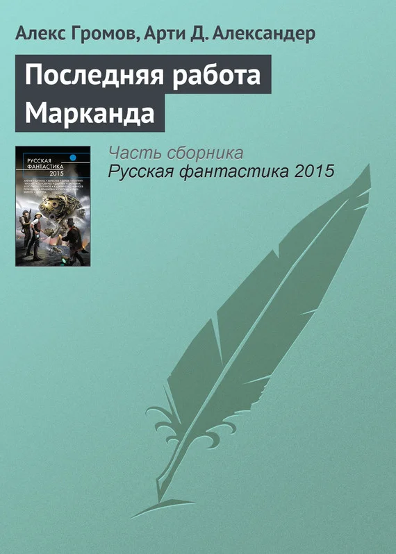 Обложка Последняя работа Марканда