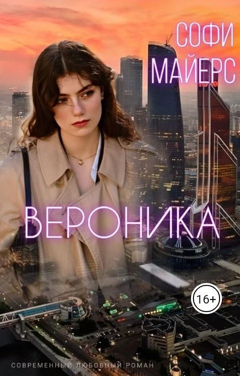 Обложка Вероника (СИ)