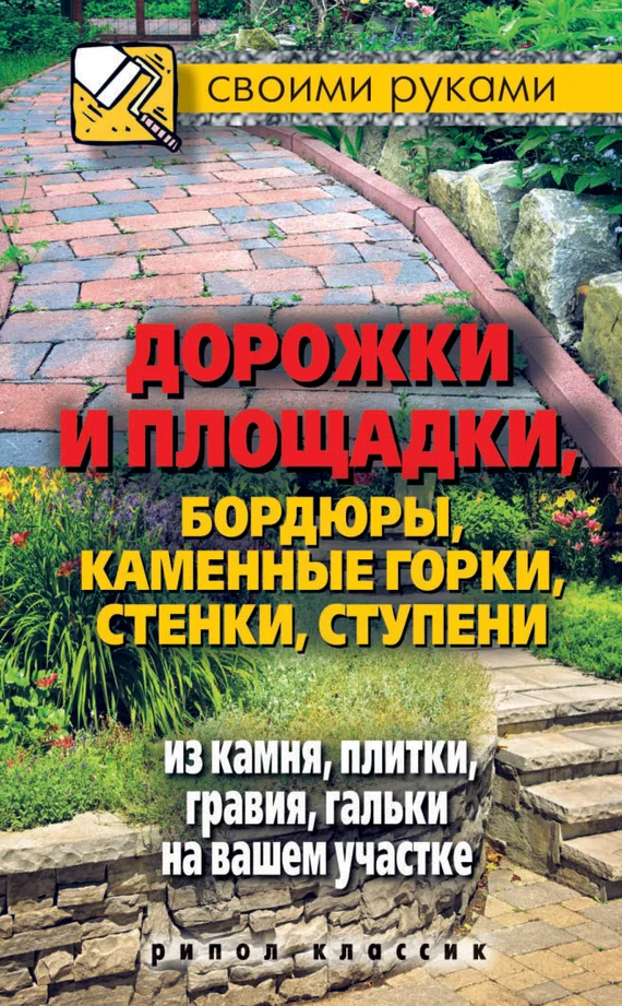 Обложка Дорожки и площадки, бордюры, каменные горки, стенки, ступени из камня, плитки, гравия, гальки на вашем участке