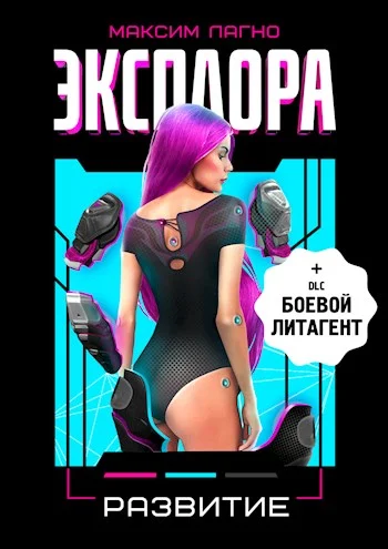 Обложка Эксплора 2. Развитие