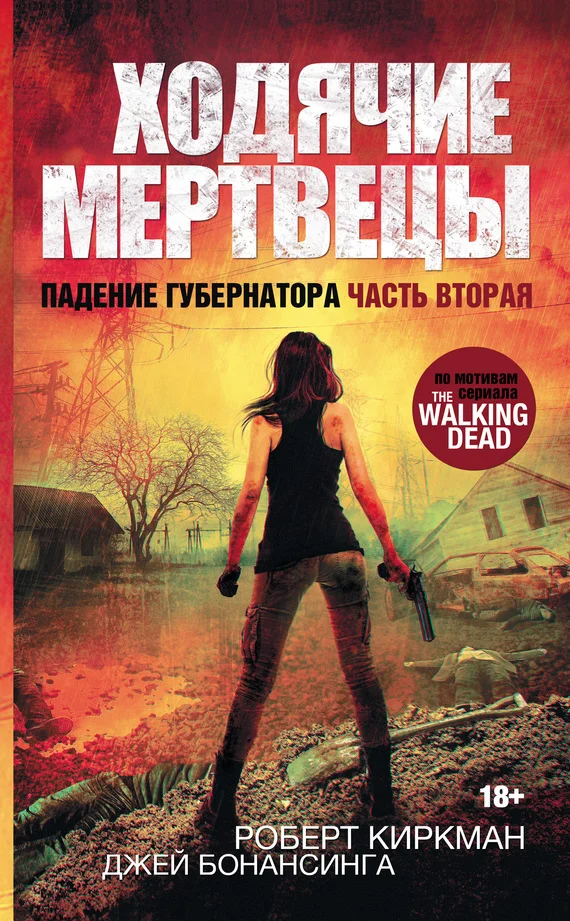 Обложка Ходячие мертвецы. Падение Губернатора. Часть вторая