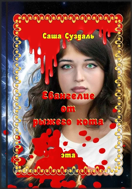 Обложка Евангелие от рыжего кота