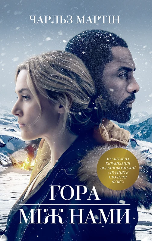 Обложка Гора між нами