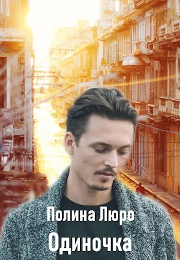 Обложка Одиночка