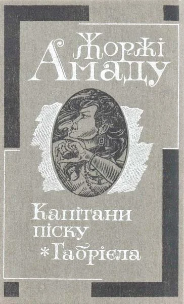 Обложка Капітани піску. Габрієла