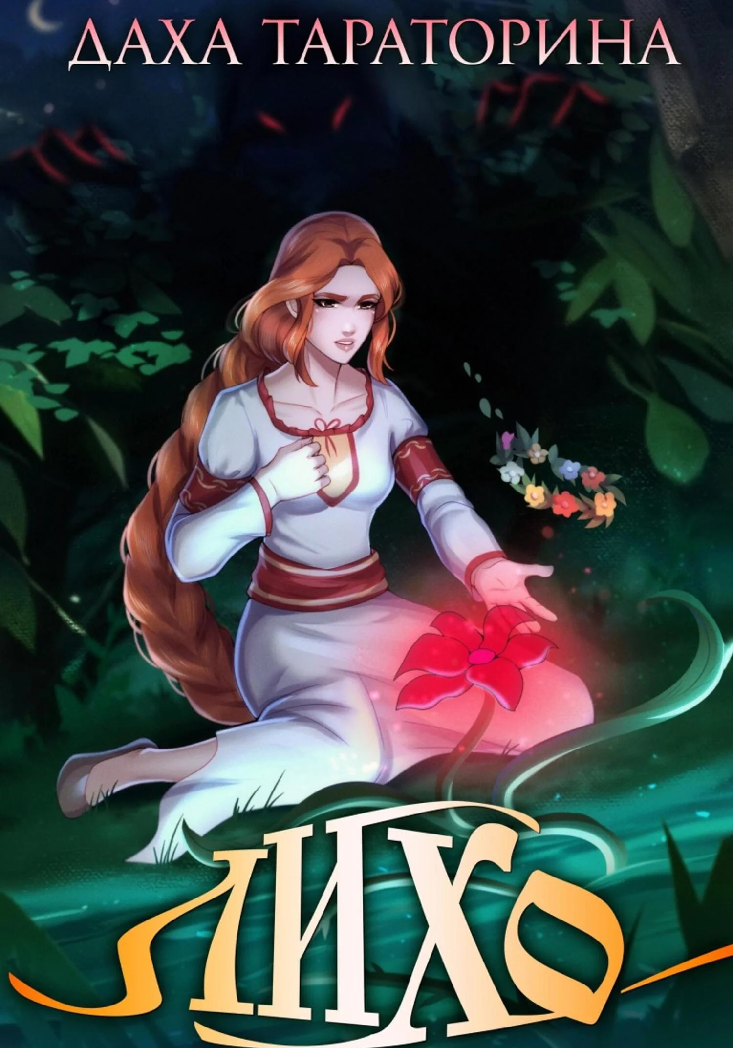 Обложка Лихо