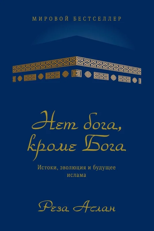 Обложка Нет бога, кроме Бога. Истоки, эволюция и будущее ислама