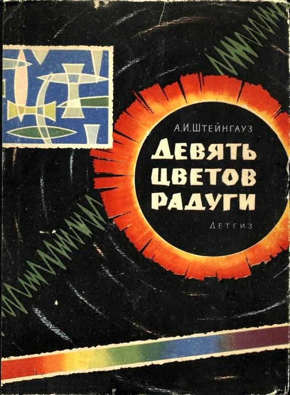 Обложка Девять цветов радуги