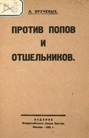 Обложка Против попов и отшельников