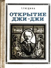 Обложка Открытие Джи - Джи