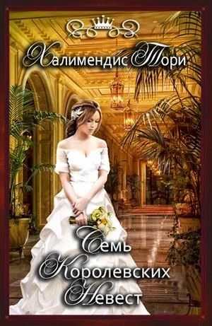 Обложка Семь королевских невест
