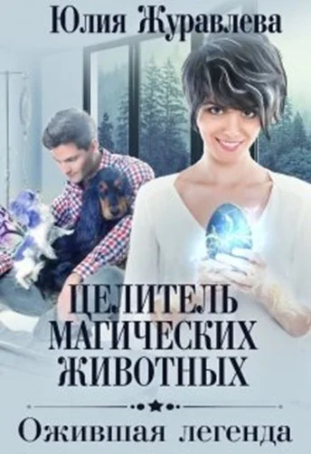 Обложка Ожившая легенда