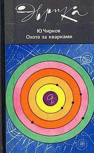 Обложка Охота за кварками