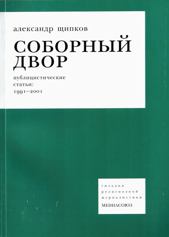 Обложка Соборный двор
