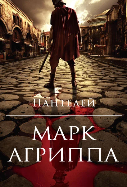 Обложка Марк Агриппа
