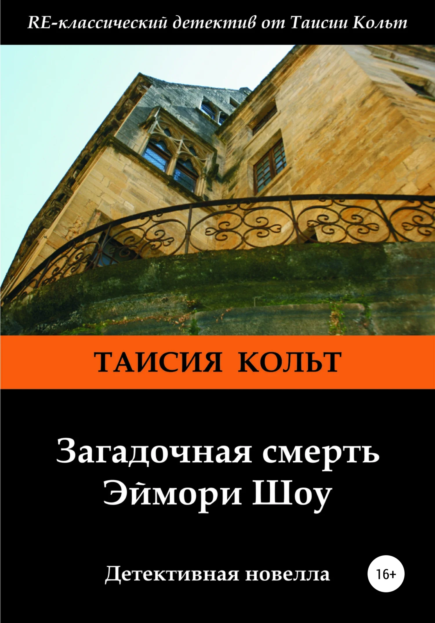 Обложка Загадочная смерть Эймори Шоу