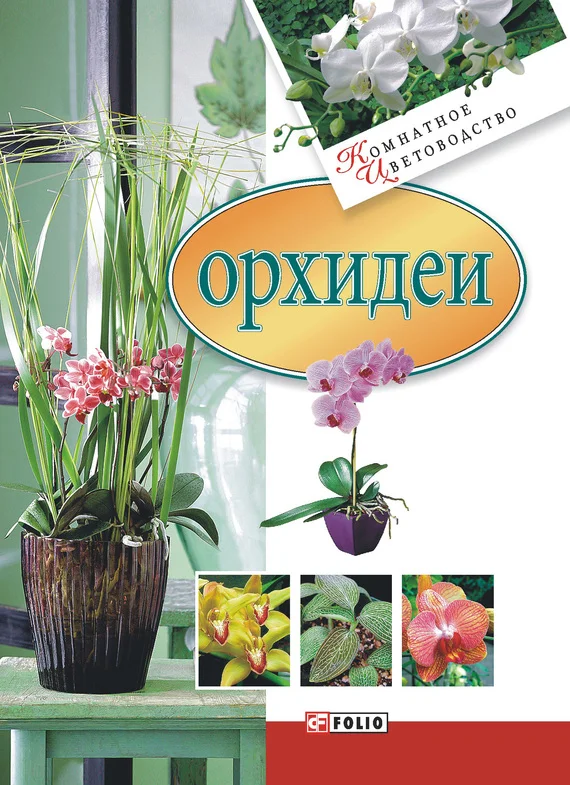 Обложка Орхидеи