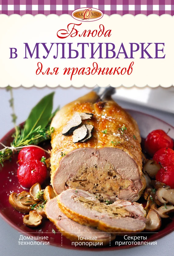 Обложка Блюда в мультиварке для праздников