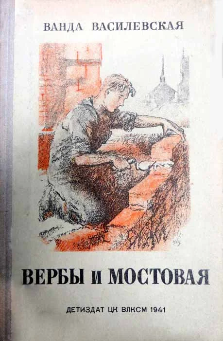 Обложка Вербы и мостовая