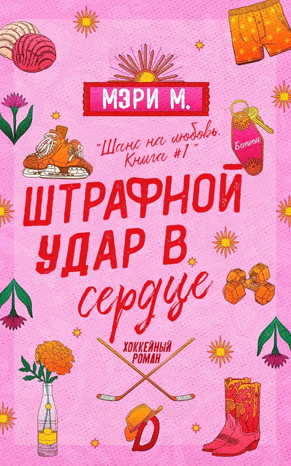 Обложка Штрафной удар в сердце