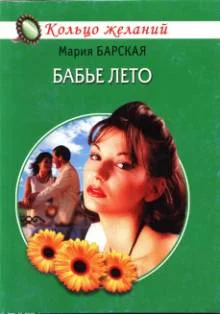 Обложка Бабье лето