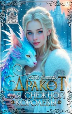 Обложка Дракот для Снежной королевы