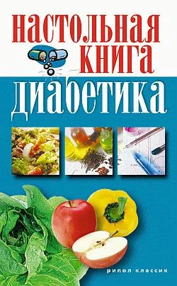 Обложка Настольная книга диабетика