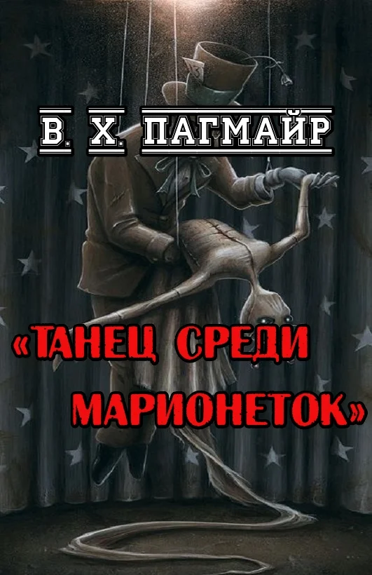 Обложка Танец среди марионеток