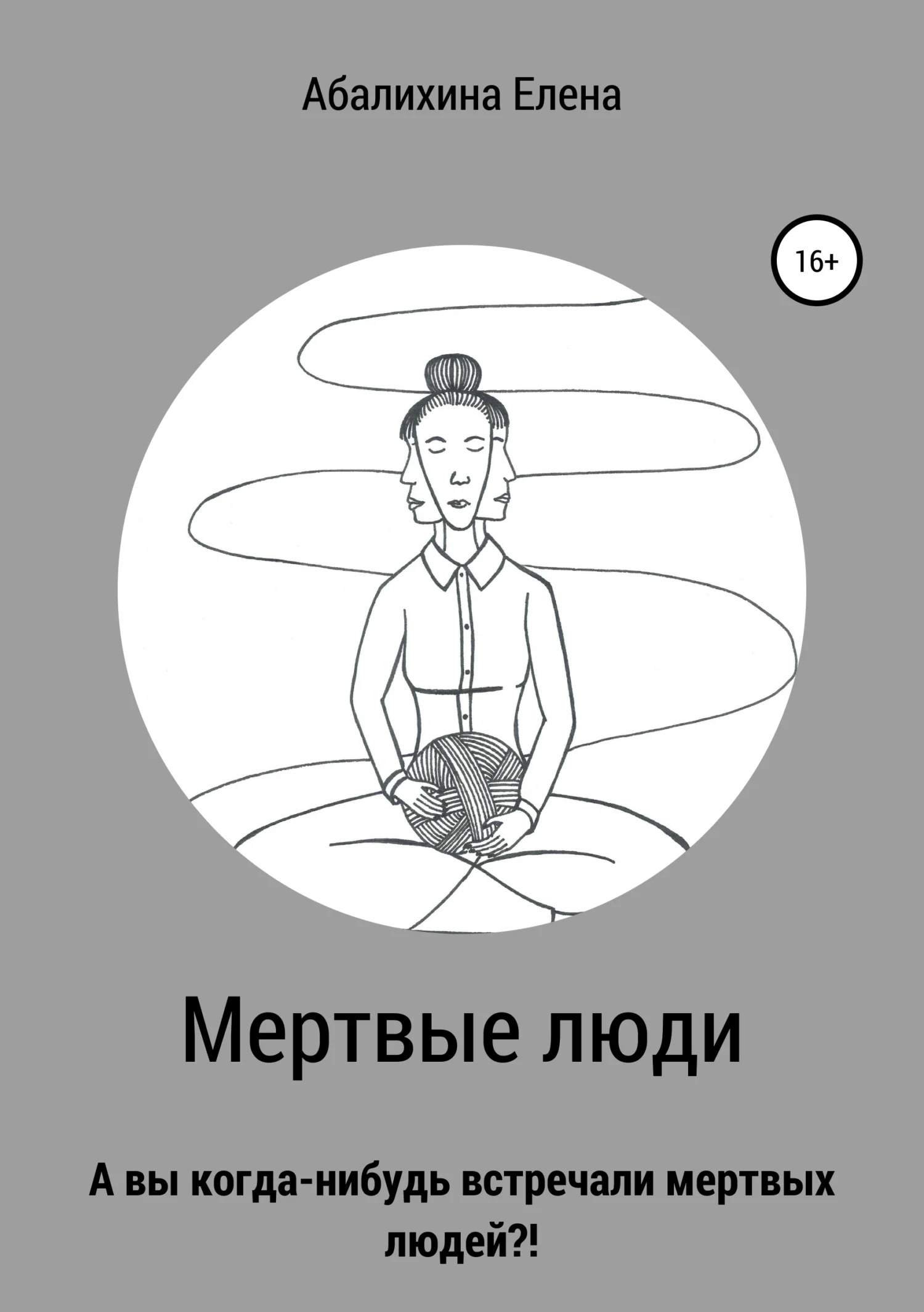 Обложка Мертвые люди