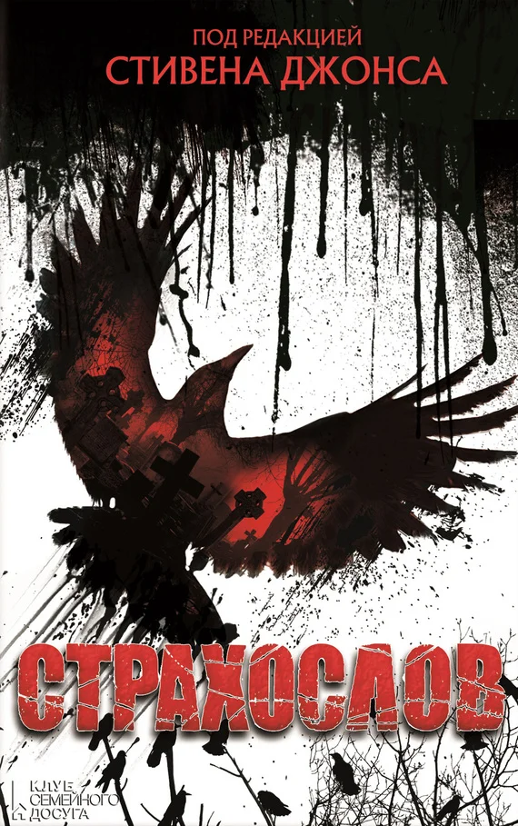 Обложка Страхослов