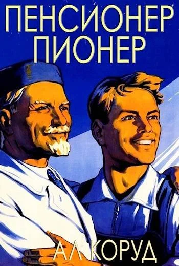 Обложка Пенсионер – пионер