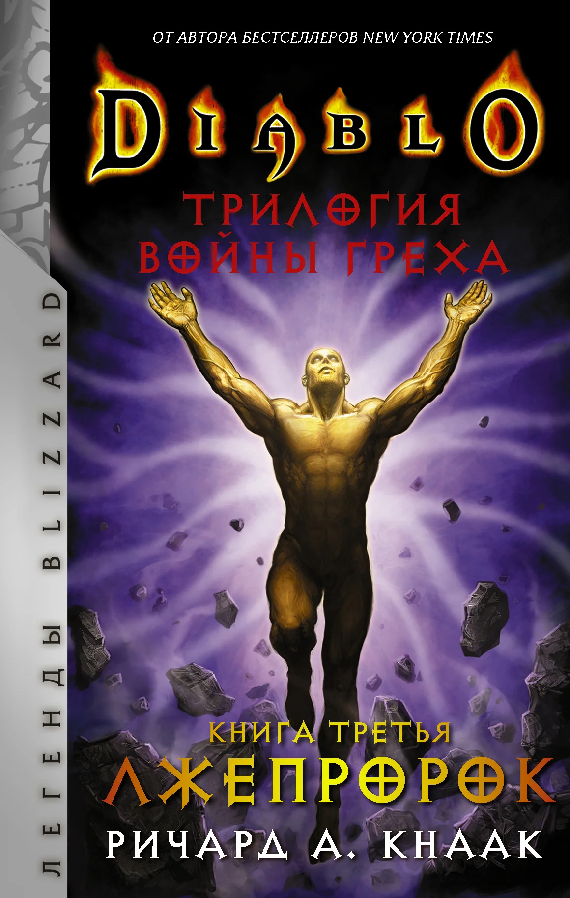 Обложка Лжепророк