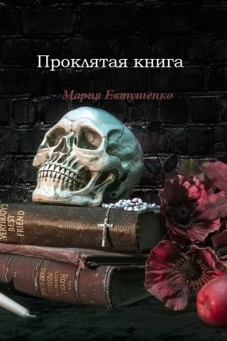 Обложка Проклятая книга