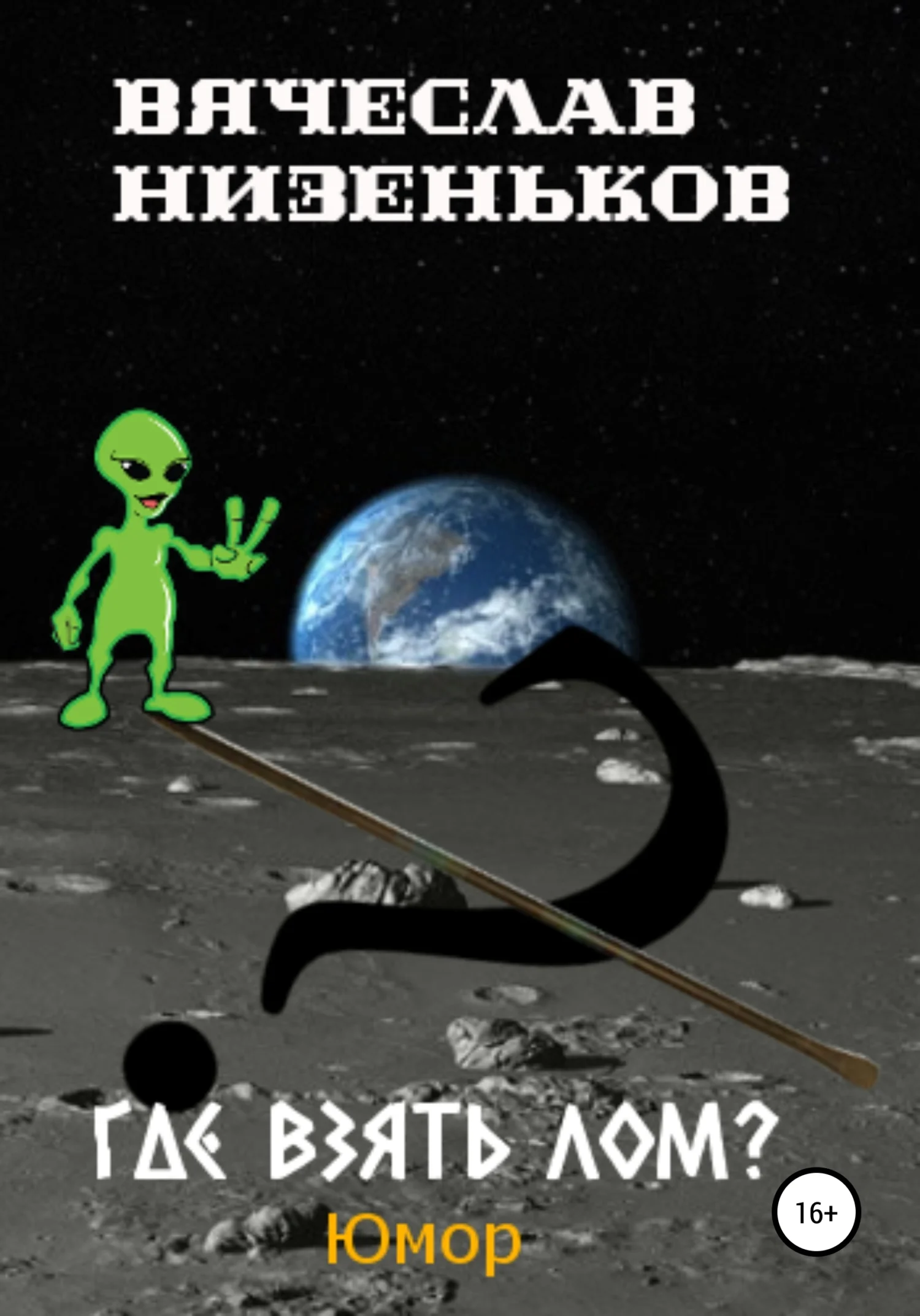 Обложка Где взять лом?