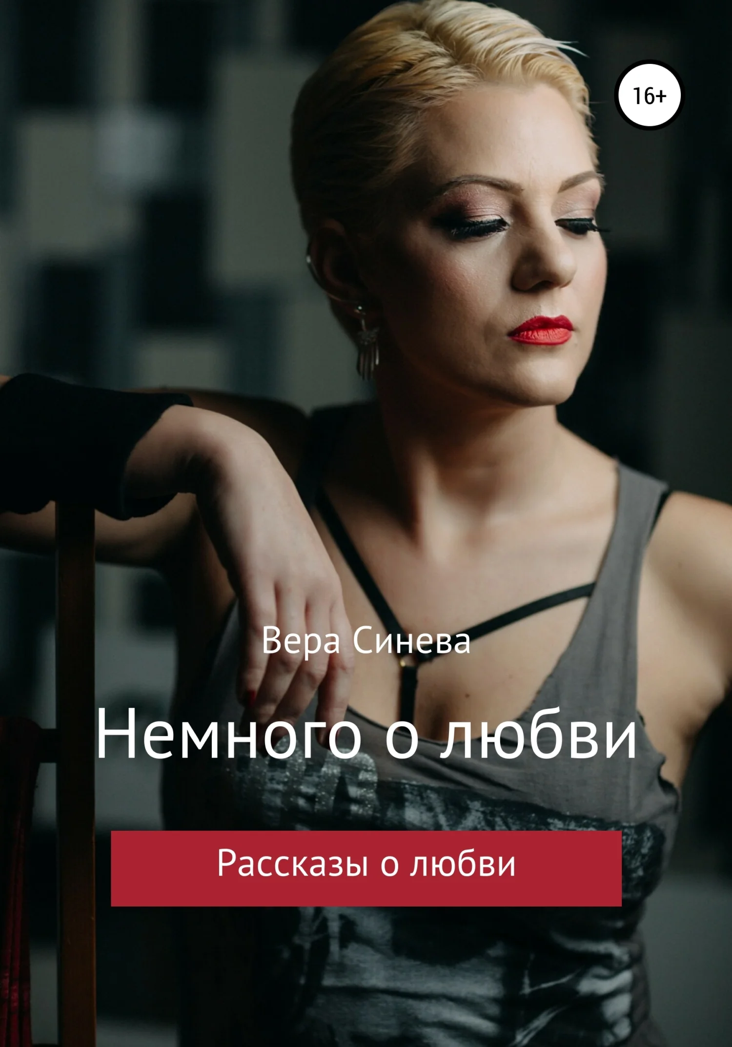 Обложка Немного о любви