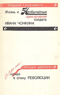 Обложка Дюжина ножей в спину революции