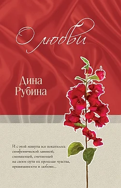 Обложка О любви