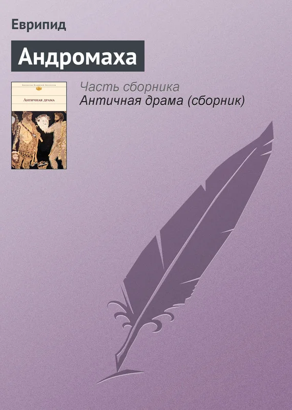 Обложка Андромаха