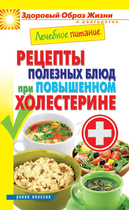 Обложка Лечебное питание. Рецепты полезных блюд при повышенном холестерине