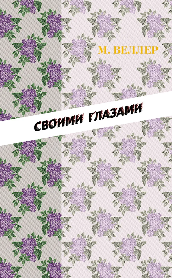 Обложка Своими глазами