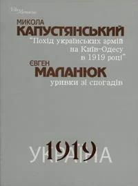 Обложка Похід українських армій на Київ-Одесу 1919