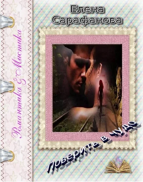 Обложка Поверить в чудо (трилогия)